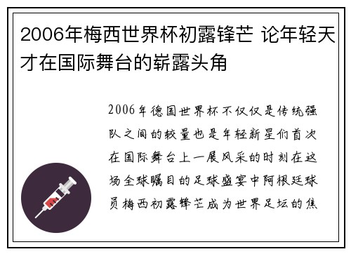 2006年梅西世界杯初露锋芒 论年轻天才在国际舞台的崭露头角