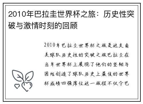 2010年巴拉圭世界杯之旅：历史性突破与激情时刻的回顾