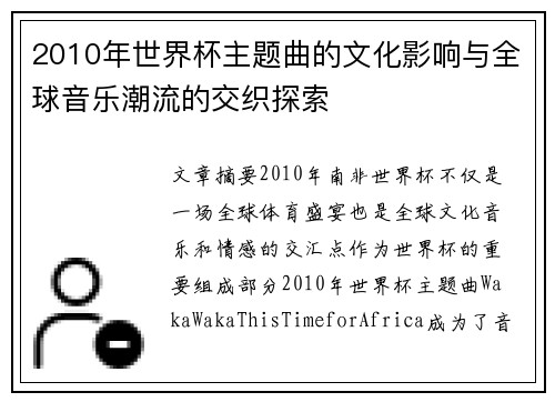 2010年世界杯主题曲的文化影响与全球音乐潮流的交织探索