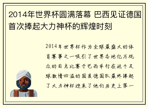 2014年世界杯圆满落幕 巴西见证德国首次捧起大力神杯的辉煌时刻