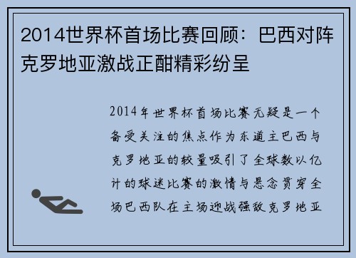 2014世界杯首场比赛回顾：巴西对阵克罗地亚激战正酣精彩纷呈