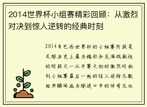 2014世界杯小组赛精彩回顾：从激烈对决到惊人逆转的经典时刻