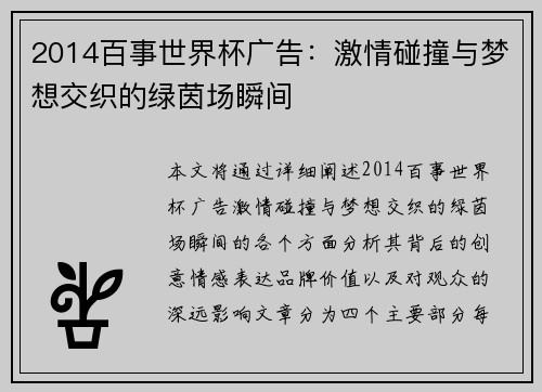 2014百事世界杯广告：激情碰撞与梦想交织的绿茵场瞬间