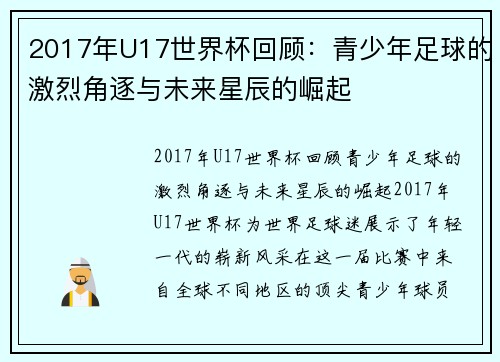 2017年U17世界杯回顾：青少年足球的激烈角逐与未来星辰的崛起