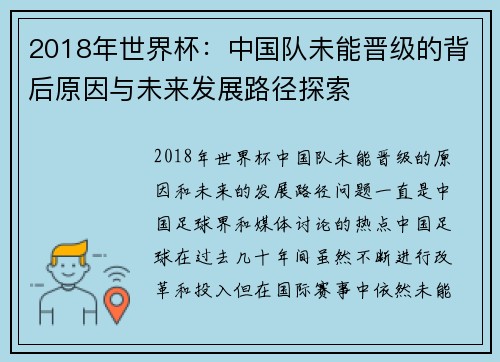 2018年世界杯：中国队未能晋级的背后原因与未来发展路径探索