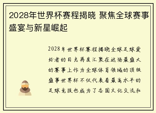 2028年世界杯赛程揭晓 聚焦全球赛事盛宴与新星崛起