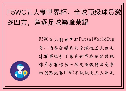 F5WC五人制世界杯：全球顶级球员激战四方，角逐足球巅峰荣耀