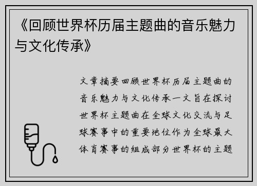 《回顾世界杯历届主题曲的音乐魅力与文化传承》