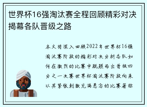 世界杯16强淘汰赛全程回顾精彩对决揭幕各队晋级之路