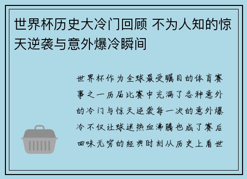 世界杯历史大冷门回顾 不为人知的惊天逆袭与意外爆冷瞬间
