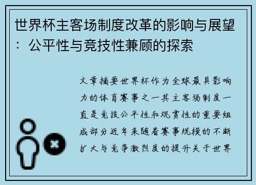 世界杯主客场制度改革的影响与展望：公平性与竞技性兼顾的探索