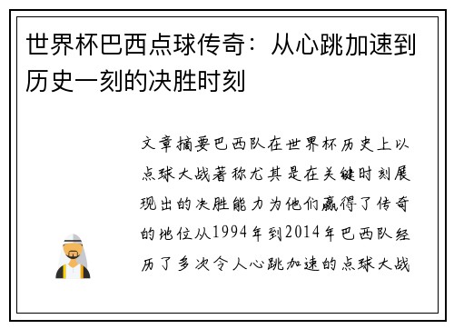 世界杯巴西点球传奇：从心跳加速到历史一刻的决胜时刻