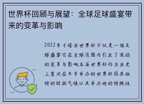 世界杯回顾与展望：全球足球盛宴带来的变革与影响