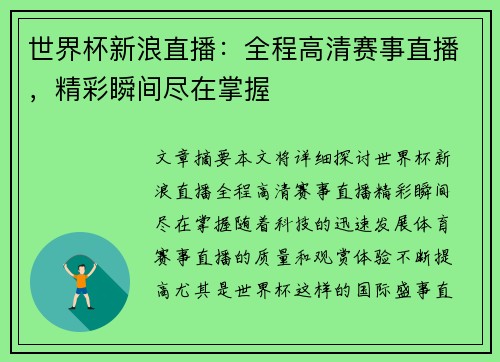 世界杯新浪直播：全程高清赛事直播，精彩瞬间尽在掌握