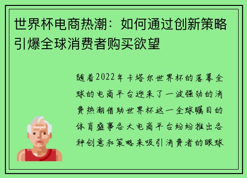 世界杯电商热潮：如何通过创新策略引爆全球消费者购买欲望