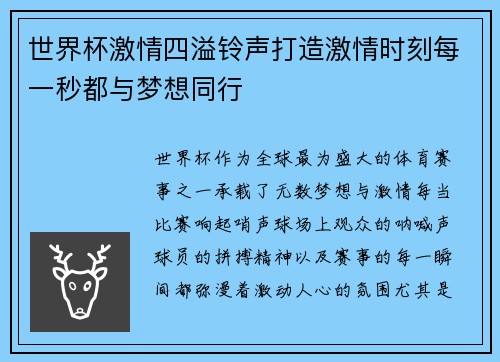 世界杯激情四溢铃声打造激情时刻每一秒都与梦想同行