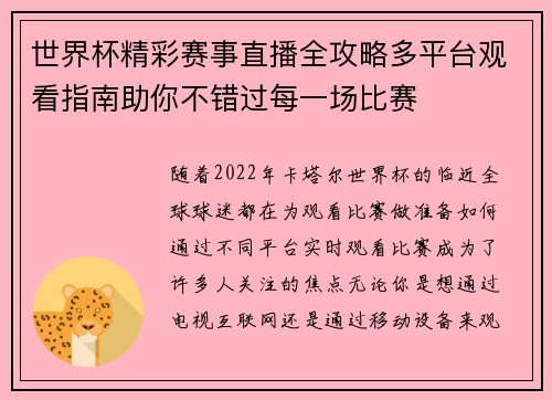 世界杯精彩赛事直播全攻略多平台观看指南助你不错过每一场比赛
