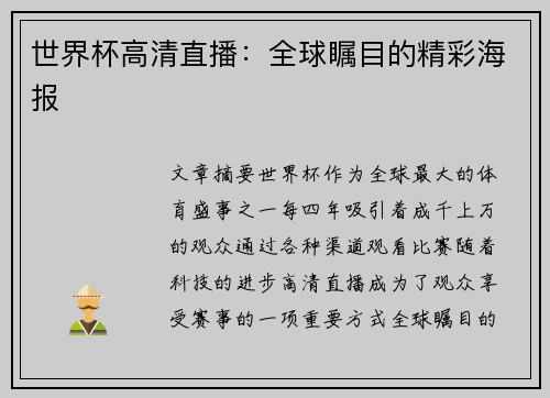 世界杯高清直播：全球瞩目的精彩海报
