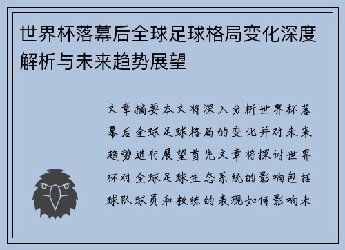 世界杯落幕后全球足球格局变化深度解析与未来趋势展望