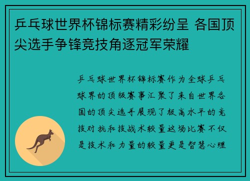 乒乓球世界杯锦标赛精彩纷呈 各国顶尖选手争锋竞技角逐冠军荣耀