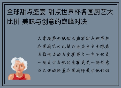 全球甜点盛宴 甜点世界杯各国厨艺大比拼 美味与创意的巅峰对决
