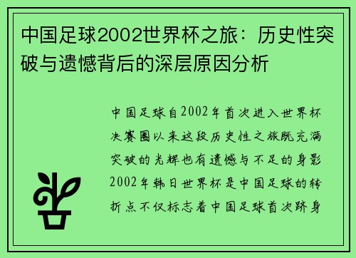 中国足球2002世界杯之旅：历史性突破与遗憾背后的深层原因分析