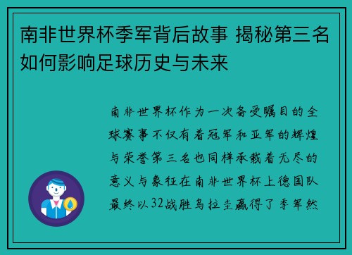 南非世界杯季军背后故事 揭秘第三名如何影响足球历史与未来