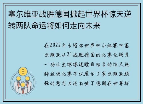 塞尔维亚战胜德国掀起世界杯惊天逆转两队命运将如何走向未来