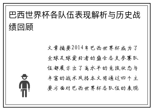 巴西世界杯各队伍表现解析与历史战绩回顾