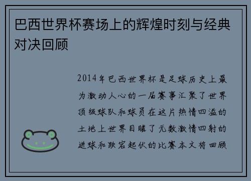 巴西世界杯赛场上的辉煌时刻与经典对决回顾