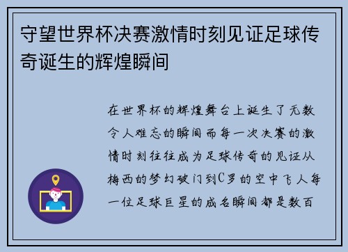 守望世界杯决赛激情时刻见证足球传奇诞生的辉煌瞬间