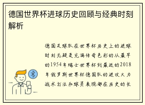 德国世界杯进球历史回顾与经典时刻解析