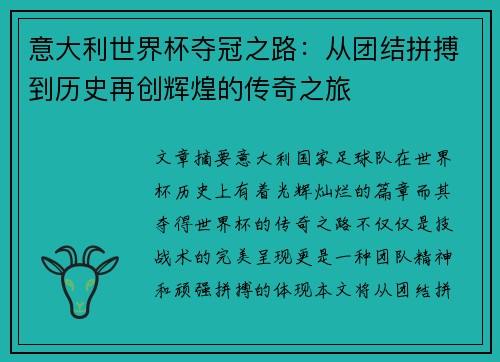 意大利世界杯夺冠之路：从团结拼搏到历史再创辉煌的传奇之旅