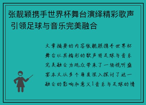 张靓颖携手世界杯舞台演绎精彩歌声 引领足球与音乐完美融合