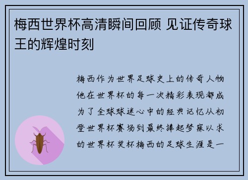 梅西世界杯高清瞬间回顾 见证传奇球王的辉煌时刻