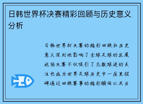 日韩世界杯决赛精彩回顾与历史意义分析