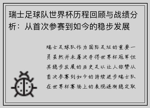 瑞士足球队世界杯历程回顾与战绩分析：从首次参赛到如今的稳步发展