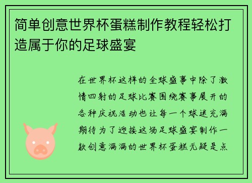 简单创意世界杯蛋糕制作教程轻松打造属于你的足球盛宴