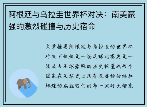 阿根廷与乌拉圭世界杯对决：南美豪强的激烈碰撞与历史宿命