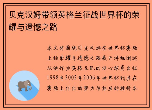 贝克汉姆带领英格兰征战世界杯的荣耀与遗憾之路
