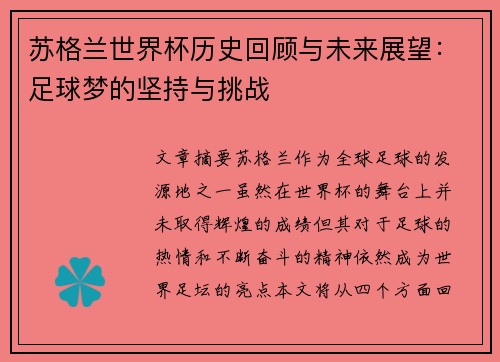 苏格兰世界杯历史回顾与未来展望：足球梦的坚持与挑战