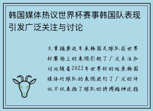 韩国媒体热议世界杯赛事韩国队表现引发广泛关注与讨论