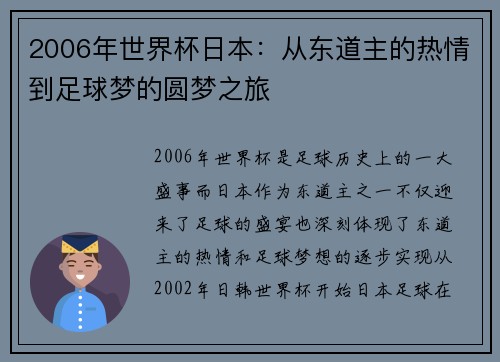 2006年世界杯日本：从东道主的热情到足球梦的圆梦之旅