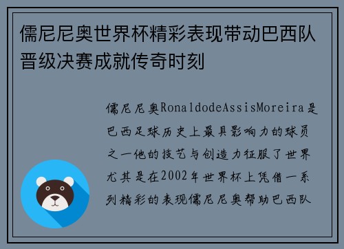 儒尼尼奥世界杯精彩表现带动巴西队晋级决赛成就传奇时刻