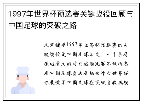 1997年世界杯预选赛关键战役回顾与中国足球的突破之路