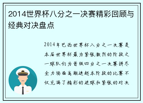 2014世界杯八分之一决赛精彩回顾与经典对决盘点