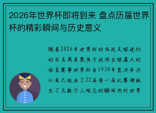 2026年世界杯即将到来 盘点历届世界杯的精彩瞬间与历史意义