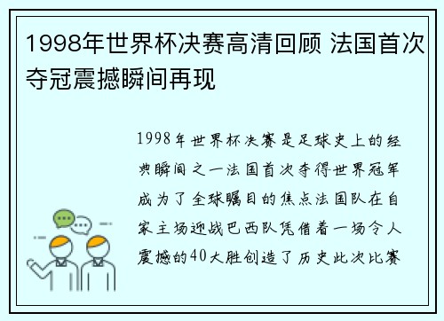 1998年世界杯决赛高清回顾 法国首次夺冠震撼瞬间再现