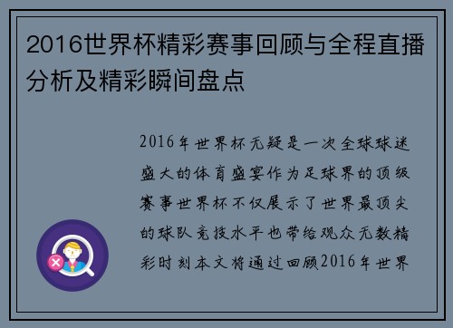 2016世界杯精彩赛事回顾与全程直播分析及精彩瞬间盘点