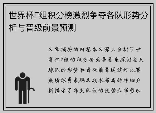 世界杯F组积分榜激烈争夺各队形势分析与晋级前景预测